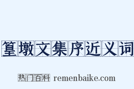 篁墩文集序近义词是什么意思的图片